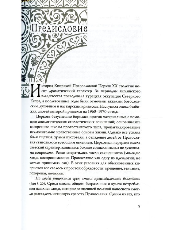 Открытое сердце Церкви. 2-е изд., испр