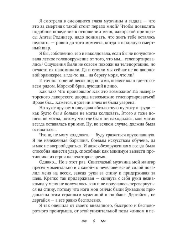 Свистать всех на дно! или Кто подставил принцессу?