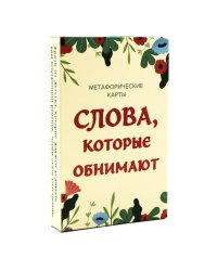 Слова, которые обнимают. 40 метафорических карт. Фразы из детства, которые должен услышать ваш внутренний ребенок, чтобы стать счастливым