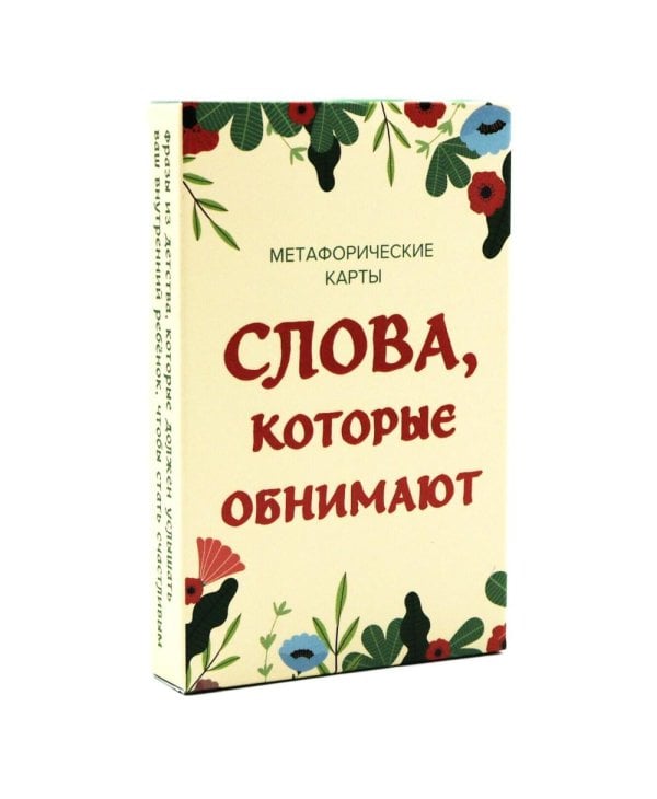 Слова, которые обнимают. 40 метафорических карт. Фразы из детства, которые должен услышать ваш внутренний ребенок, чтобы стать счастливым