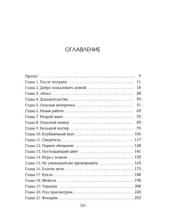 Лейкстоун. Кн. 1: Спаси меня, если сможешь: роман