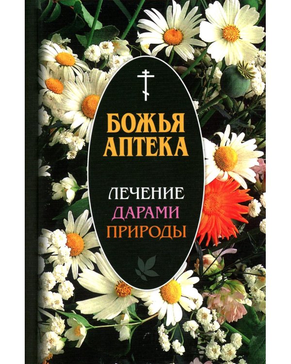 Божья аптека. Лечение дарами природы. 3-е изд., испр. и доп