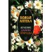 Божья аптека. Лечение дарами природы. 3-е изд., испр. и доп