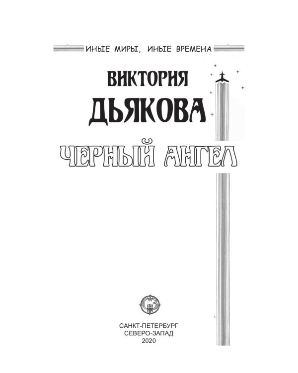 Черный ангел