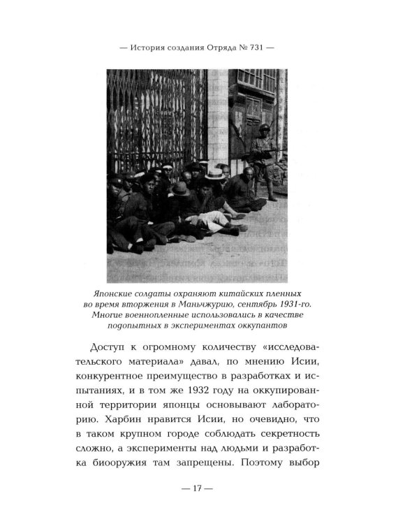 Дополнительное изображение книги «Отряд 731. Забытый азиатский Освенцим»