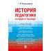 История педагогики в схемах и таблицах: Учебное пособие История педагогики в схемах и таблицах: Учебное пособие