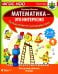 Математика - это интересно. Путешествия по числовому лучу: нескучная рабочая тетрадь. 2-4 кл