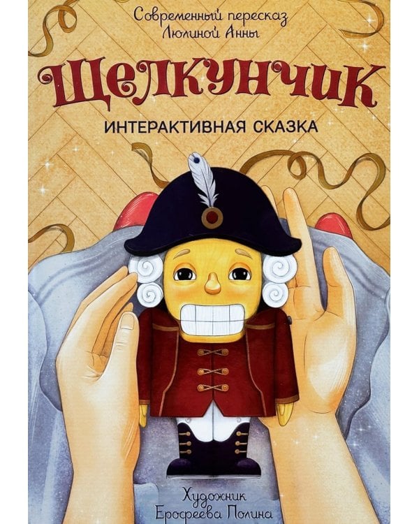Дополнительное изображение книги «Щелкунчик. (Интерактивная книга, на пружине)»