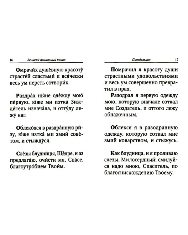 Великий покаянный канон преподобного Андрея Критского с параллельным переводом