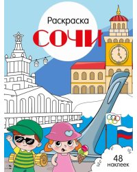 Сочи: раскраска. 48 наклеек