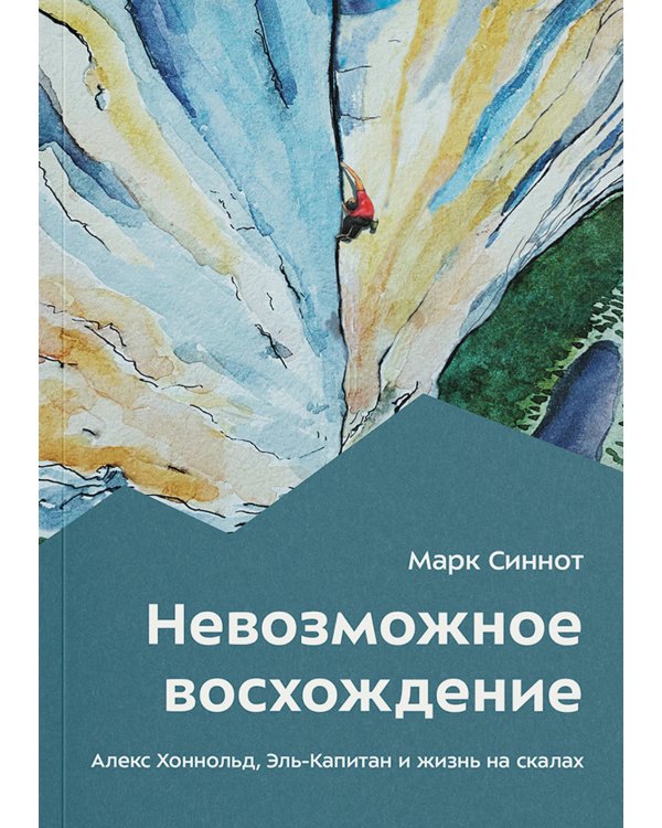 Невозможное восхождение. Алекс Хоннольд, эль-Капитан и жизнь на скалах