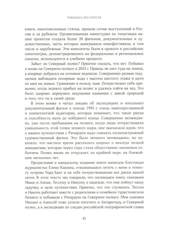 Дополнительное изображение книги «Северный полюс: дойти и  вернуться. Экспедиция за пределами человеческих возможностей»