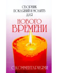 Сборник покаяний и молитв для Нового времени с комментариями. 9-е изд