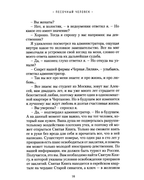 Песочный человек: повести и рассказы