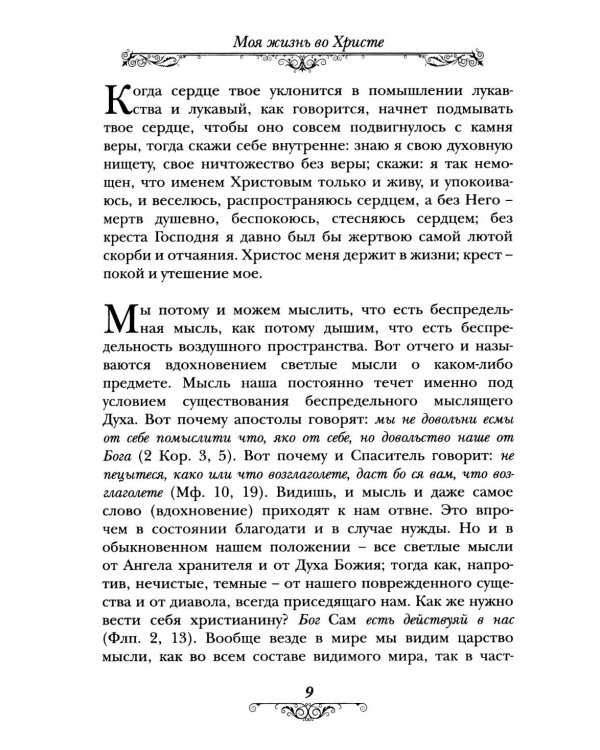 Моя жизнь во Христе