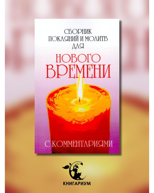 Сборник покаяний и молитв для Нового времени с комментариями