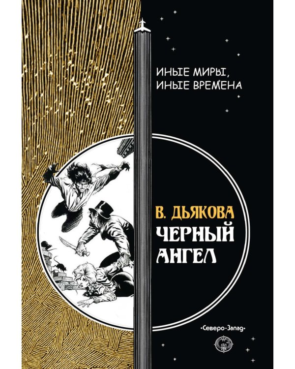 Черный ангел