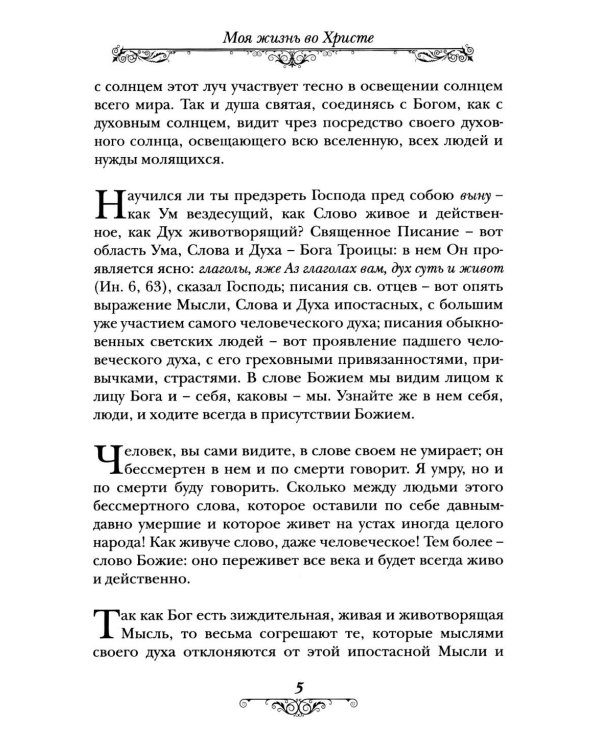 Моя жизнь во Христе