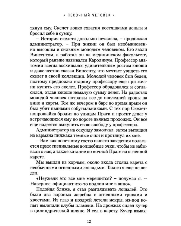 Песочный человек: повести и рассказы