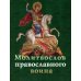Молитвослов православного воина