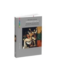 Караваджо и другие. Проблемы итальянской живописи эпохи барокко