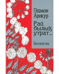 Рай былых утрат: избранные стихи