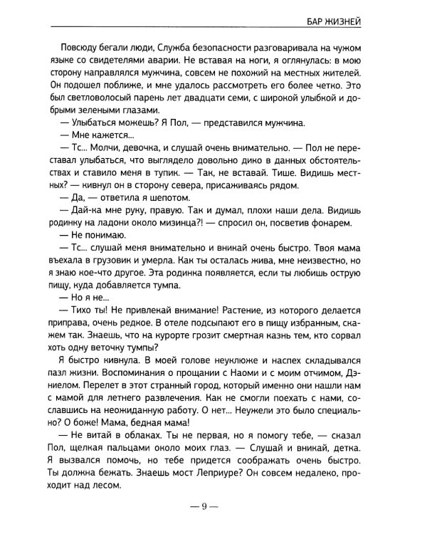 Бар жизней