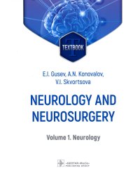 Neurology and neurosurgery = Неврология и нейрохирургия: textbook : in 2 vol.  Vol. 1. Neurology. 5-е изд., доп