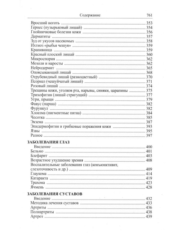 Божья аптека. Лечение дарами природы. 3-е изд., испр. и доп
