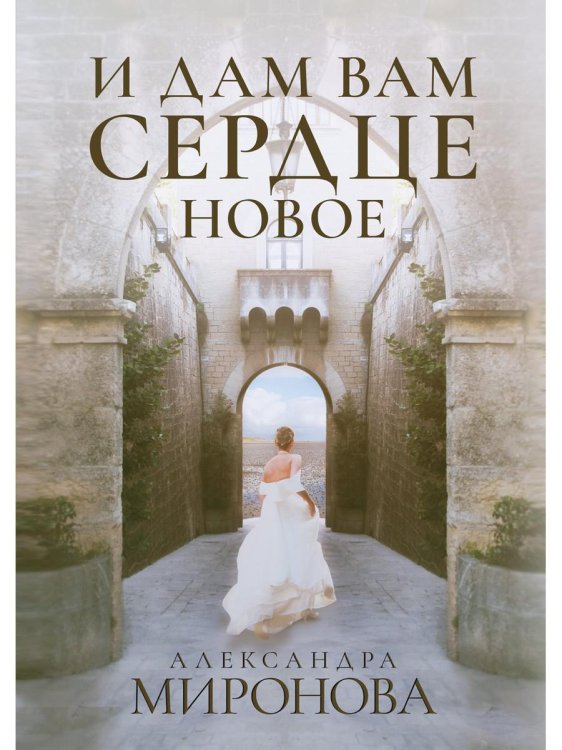 И дам вам сердце новое И дам вам сердце новое