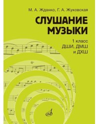 Слушание музыки: 1 класс ДШИ, ДМШ и ДХШ: учебник