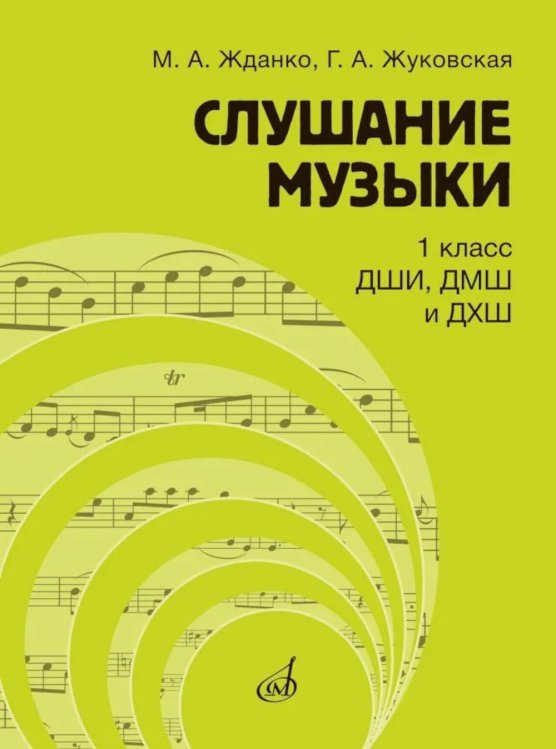 Обложка книги «Слушание музыки: 1 класс ДШИ, ДМШ и ДХШ: учебник» — Жуковская Галина Анатольевна;Жданко Марина Алесандровна, ISBN 9785714014673