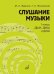 Обложка книги «Слушание музыки: 1 класс ДШИ, ДМШ и ДХШ: учебник» — Жуковская Галина Анатольевна;Жданко Марина Алесандровна, ISBN 9785714014673