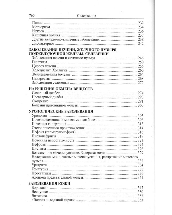Божья аптека. Лечение дарами природы. 3-е изд., испр. и доп