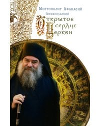 Открытое сердце Церкви. 2-е изд., испр