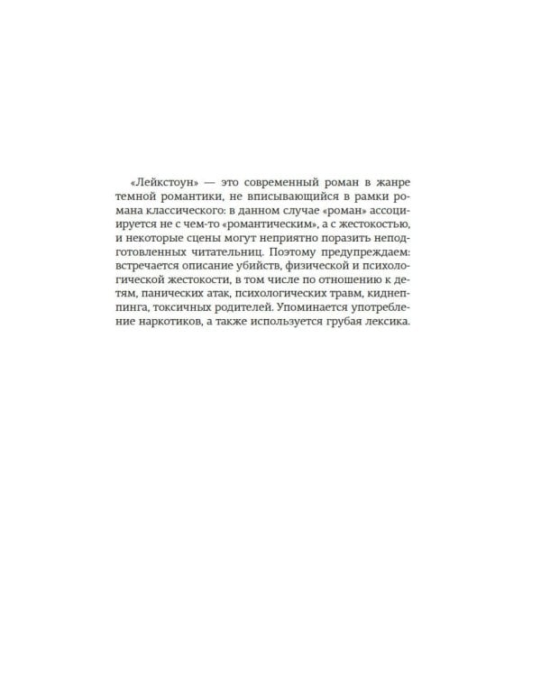 Лейкстоун. Кн. 1: Спаси меня, если сможешь: роман