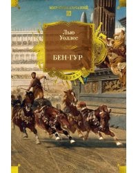 Бен-Гур: роман