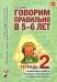 Говорим правильно в 5-6 лет. Тетрадь 2 взаимосвязи работы логопеда и воспитателя в старшей логогруппе