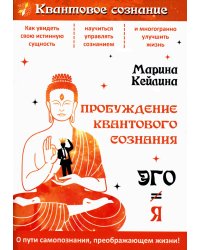 Пробуждение квантового сознания. Эго не равно Я. 2-е изд., перераб. и доп