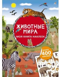 Моя книга наклеек. Животные мира (более 400 наклеек)