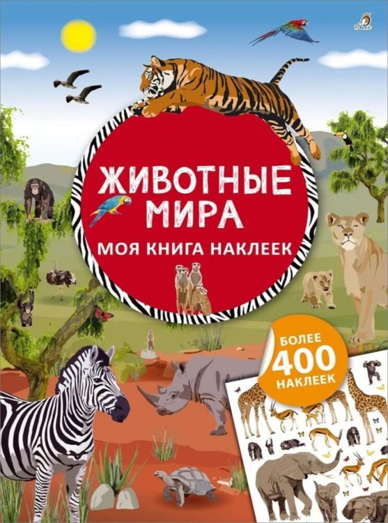 Моя книга наклеек Моя книга наклеек. Животные мира (более 400 наклеек)