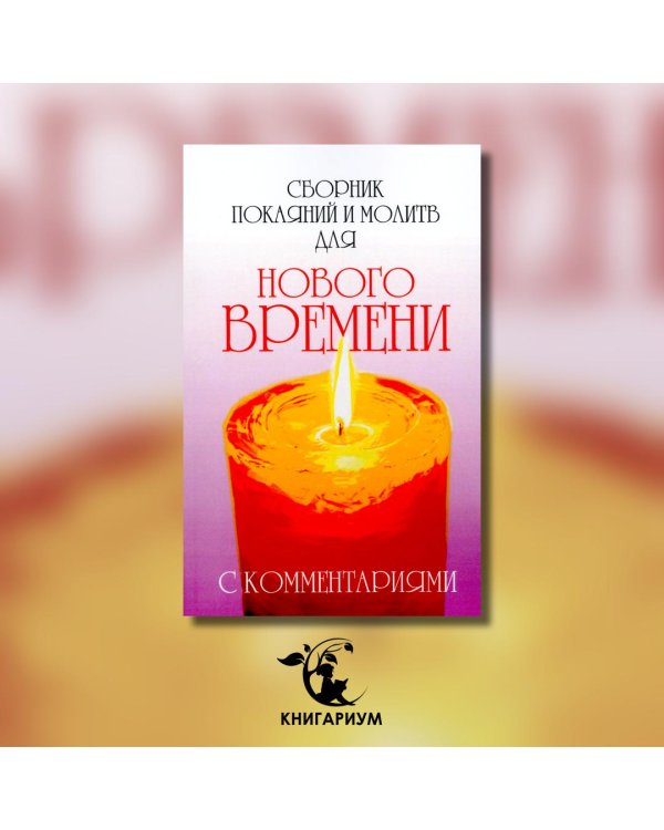 Сборник покаяний и молитв для Нового времени с комментариями