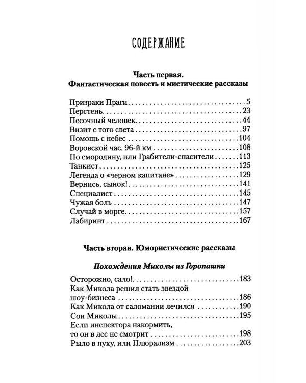 Песочный человек: повести и рассказы