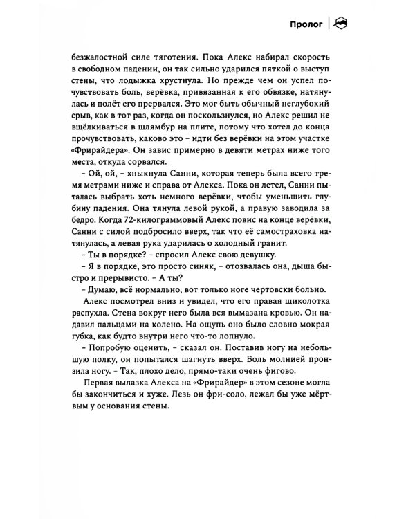 Невозможное восхождение. Алекс Хоннольд, эль-Капитан и жизнь на скалах
