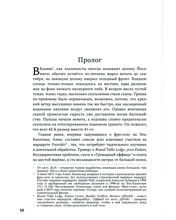 Невозможное восхождение. Алекс Хоннольд, эль-Капитан и жизнь на скалах