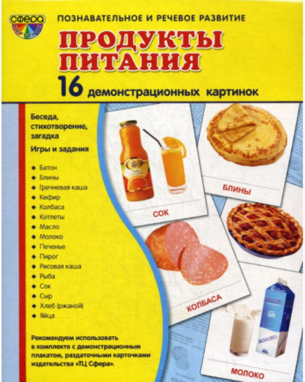 Демонстрационные картинки. Продукты питания: 16 демонстрационных картинок с текстом