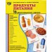 Демонстрационные картинки. Продукты питания: 16 демонстрационных картинок с текстом