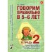 Учебно-методический комплект "Комплексный подход к преодолению ОНР у дошкольников" Говорим правильно в 5-6 лет. Тетрадь 2 взаимосвязи работы логопеда и воспитателя в старшей логогруппе