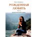 Рожденная любить. Ч. 2. Эзотерический роман