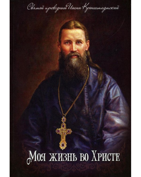 Моя жизнь во Христе